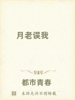 月老誤我
