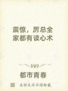 震驚,厲總全家都有讀心術