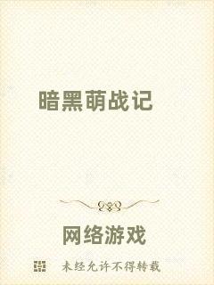 暗黑萌戰(zhàn)記