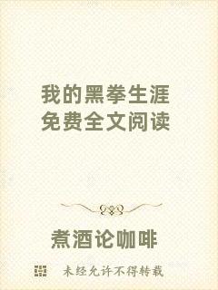 我的黑拳生涯免費全文閱讀