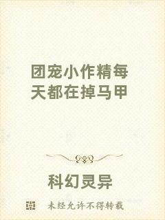 團寵小作精每天都在掉馬甲