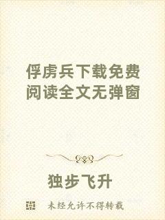 俘虜兵下載免費閱讀全文無彈窗