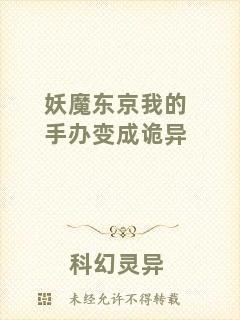 妖魔東京我的手辦變成詭異