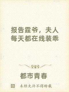 報告霆爺，夫人每天都在線裝乖