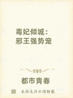 毒妃傾城：邪王強(qiáng)勢(shì)寵