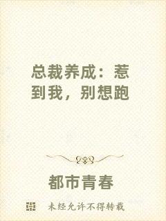 總裁養(yǎng)成：惹到我，別想跑