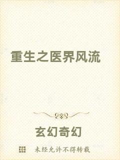 重生之醫(yī)界風流