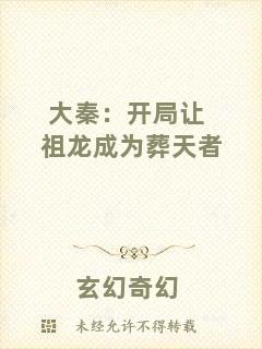 大秦：開局讓祖龍成為葬天者
