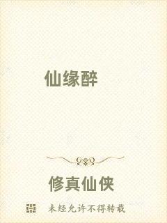 仙緣醉
