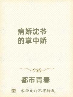 病嬌沈爺的掌中嬌
