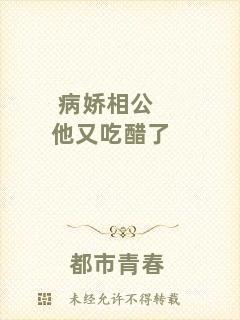 病嬌相公他又吃醋了