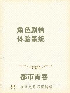 角色劇情體驗(yàn)系統(tǒng)