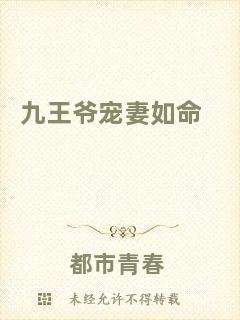 九王爺寵妻如命