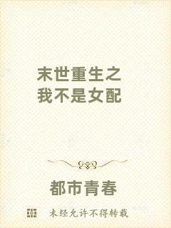 末世重生之我不是女配