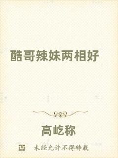 酷哥辣妹兩相好