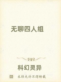 無(wú)聊四人組