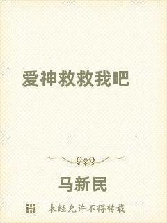愛神救救我吧