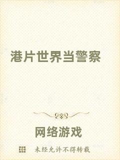 港片世界當(dāng)警察