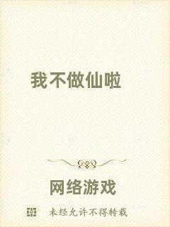 我不做仙啦