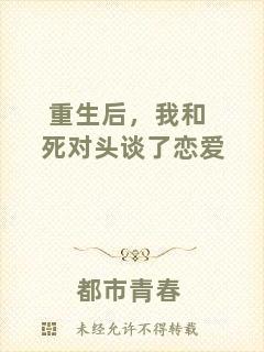 重生后，我和死對頭談了戀愛