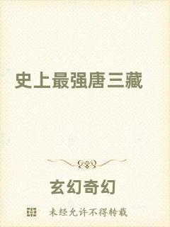 史上最強唐三藏