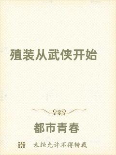 殖裝從武俠開(kāi)始