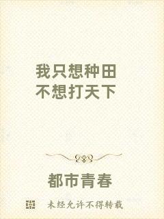 我只想種田不想打天下