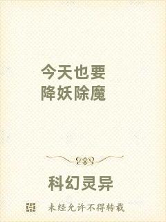 今天也要降妖除魔