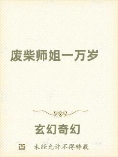 廢柴師姐一萬(wàn)歲