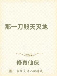 那一刀毀天滅地