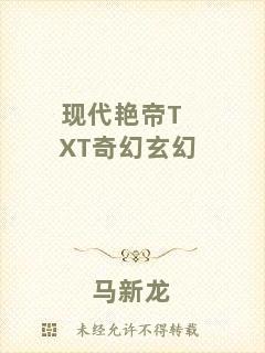 現(xiàn)代艷帝TXT奇幻玄幻