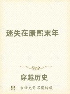 迷失在康熙末年