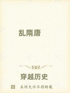 亂隋唐