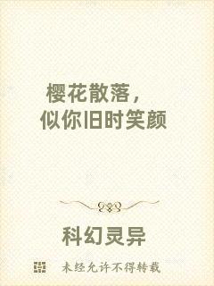 櫻花散落，似你舊時笑顏