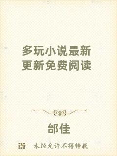 多玩小說最新更新免費(fèi)閱讀