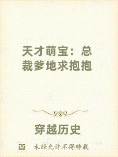 天才萌寶：總裁爹地求抱抱