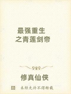 最強重生之青蓮劍帝