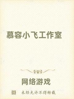 慕容小飛工作室