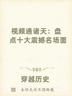 視頻通諸天：盤點十大震撼名場面