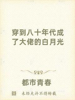 穿到八十年代成了大佬的白月光