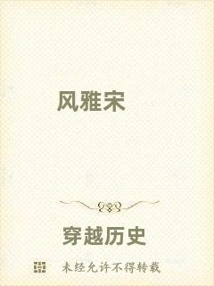 風(fēng)雅宋