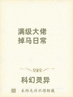 滿級大佬掉馬日常