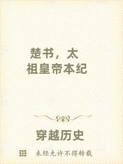 楚書，太祖皇帝本紀