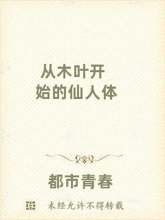 從木葉開始的仙人體