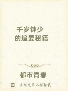 千歲鐘少的追妻秘籍