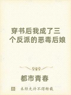 穿書(shū)后我成了三個(gè)反派的惡毒后娘