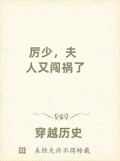 厲少，夫人又闖禍了