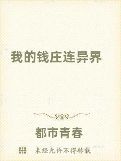 我的錢莊連異界