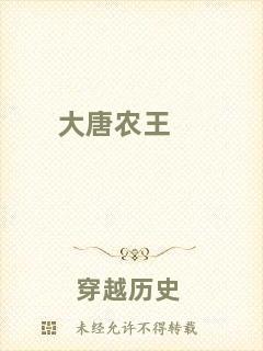 大唐農(nóng)王