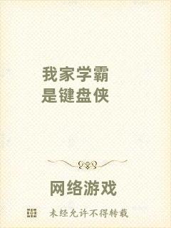 我家學霸是鍵盤俠